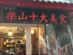 门面-古真记钵钵鸡(总店)