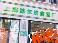 门面-上海哈尔滨食品厂(淮海中路店)