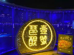 -琶醍壹号•潮菜江景餐吧