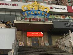 门面-五月花海鲜城