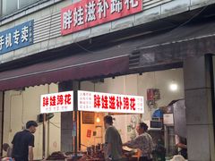 -胖娃滋补蹄花