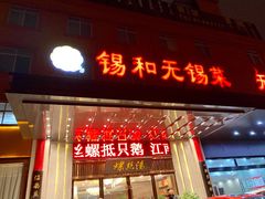 门面-锡和无锡菜(景丽苑店)