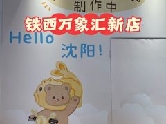 -沈阳铁西万象汇
