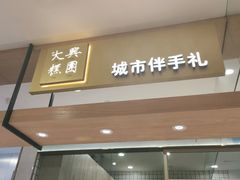 门面-阮大兴糕团(杭州西湖银泰百货店)