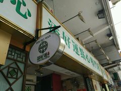 -添好运点心专门店(深水埗店)