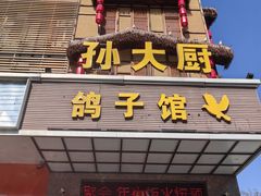 -孙大厨鸽子馆(丰收路店)