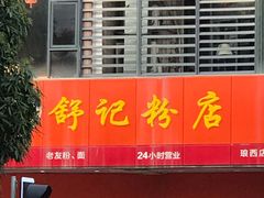 门面-舒记老友粉(埌西店)