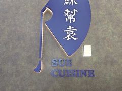 -苏帮袁Sue Cuisine(来福士店)