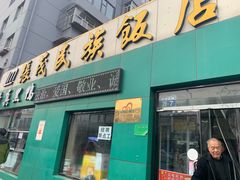 门面-张茂民族饭店(胜利北路店)