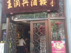 门面-皇饭儿·王润兴酒楼(河坊街店)