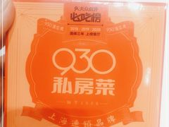 -930私房菜(欧阳路店)