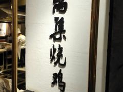 -符离集餐厅(万象城店)