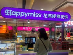 -HappyMiss花满楼·鲜花饼·鲜花茶·伴手礼(上海环球港店)