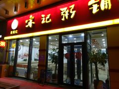 门面-宋记粥铺家常菜·米饭套餐·粤式早点(宽城万达店)