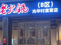 -正南齊北重庆老火锅(光华村直营店)
