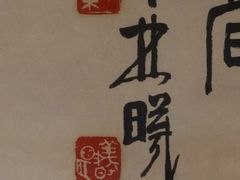林曦明名章“林”“曦明”-徐汇艺术馆