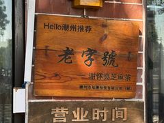 -谢怀亮芝麻茶