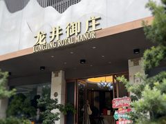 -龙井御庄·精致江南菜(龙井店)
