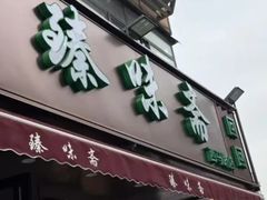 -臻味斋