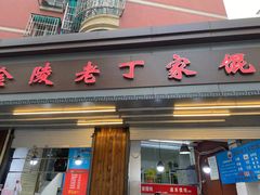 门面-金陵老丁家馄饨(新街口店)
