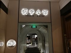 门面-桐爷小馆(广渠门店)