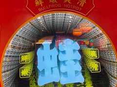-蛙二爷美蛙火锅基地(温州总店)