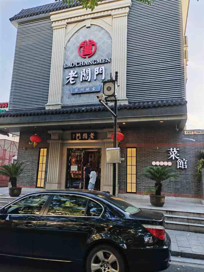 老阊门菜馆养育巷店