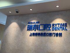 -瑞泰口腔(大宁分院)