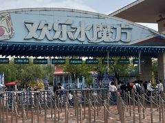 -欢乐水魔方水世界