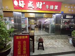 -好成财牛排馆(涂门街总店)