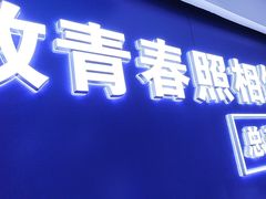 -致青春照相馆·证件照(小寨总部)