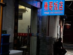 -勇哥饭店(西湖路店)