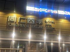 -同仁四季椰子鸡(福田东园总店)