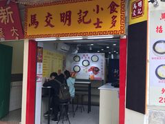 门面-明记牛杂(新马路分店)