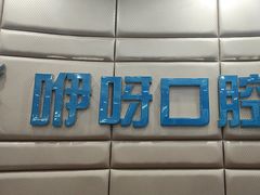 -咿呀口腔(光谷分院)