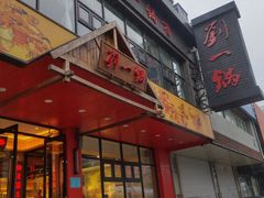 -刘一锅筋头巴脑(小北店)