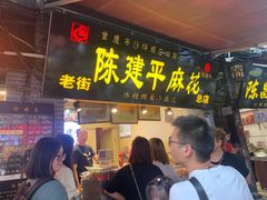 门面-陈建平麻花(磁器口总店)