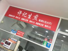 -许记生煎(遵义路店)