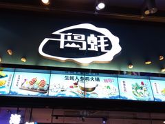 门面-千岛蚝高压锅生蚝·人参火锅(白云万达店)