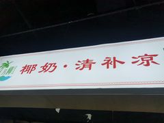 门面-艿椰·椰奶清补凉(原建华南路店)