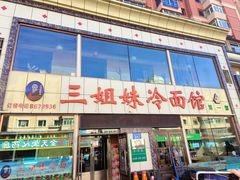 -三姐妹冷面馆(保卫路店)
