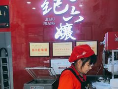 -王浩儿纪六孃甜皮鸭(东大街店)