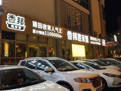 门面-香邦迷宗蟹(新汽车站店)