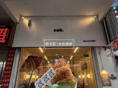 -cab意式gelato冰淇淋