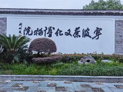 -宁波茶文化博物院