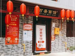 门面-万县面馆(高笋塘店)