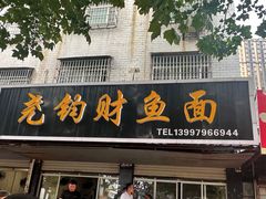 -尧钧财鱼面(育才路店)