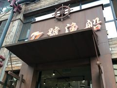 -77号渔船·蒸海鲜青岛菜(积米崖店)