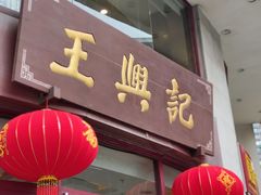 -王興記(中山路店)
