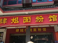 门面-肆姐面粉馆(坡子街店)